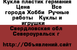 Кукла пластик германия › Цена ­ 4 000 - Все города Хобби. Ручные работы » Куклы и игрушки   . Свердловская обл.,Североуральск г.